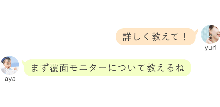 yuri：詳しく教えて！ aya：まず覆面モニターについて教えるね：