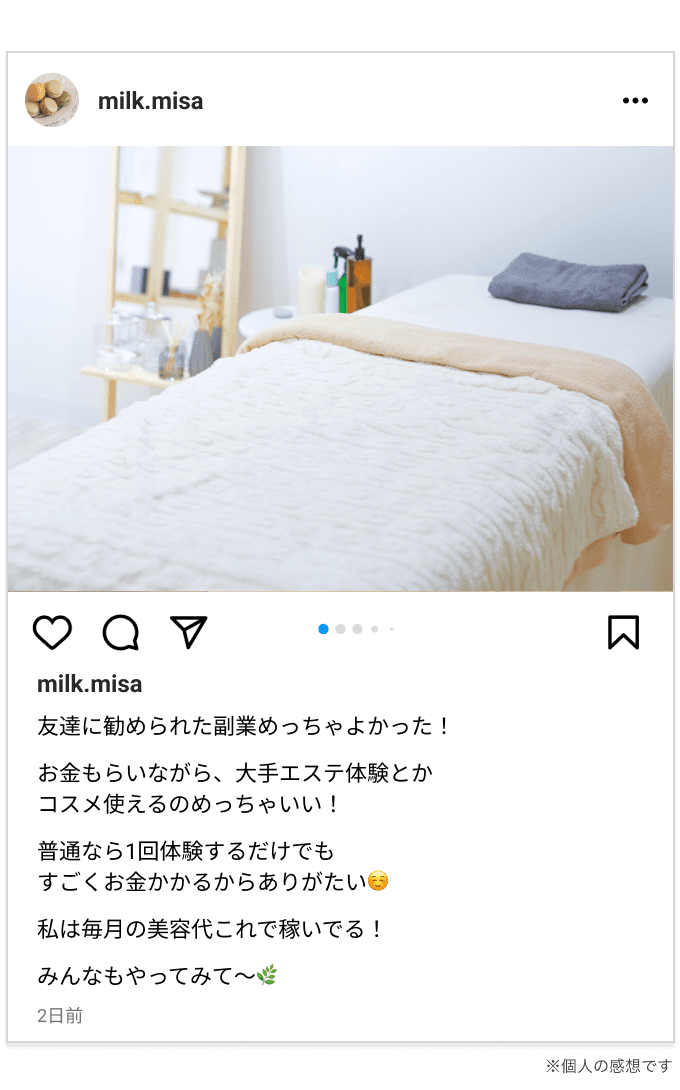 【SNS投稿】友達に勧められた副業めっちゃよかった！お金もらいながら、大手エステ体験とか コスメ使えるのめっちゃいい！普通なら1回体験するだけでも すごくお金かかるからありがたい☺️私は毎月の美容代これで稼いでる！みんなもやってみて〜※個人の感想です