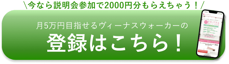 \今なら説明会参加で2000円分もらえちゃう！/月5万円目指せるヴィーナスウォーカーの登録はこちら！