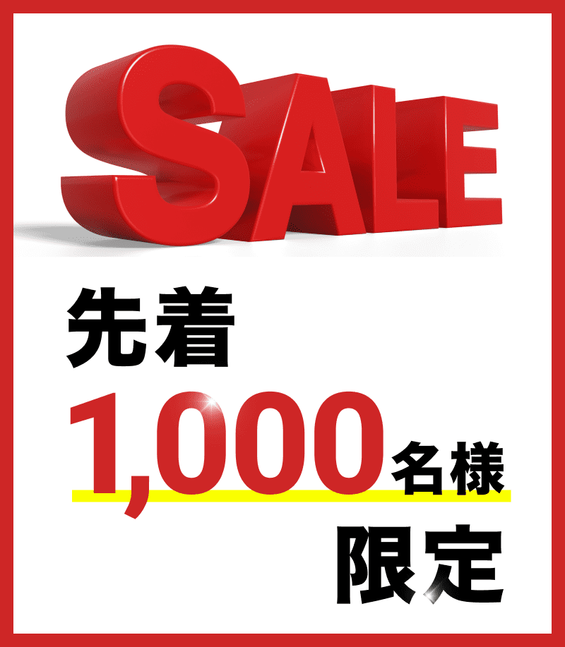 先着1000名様限定