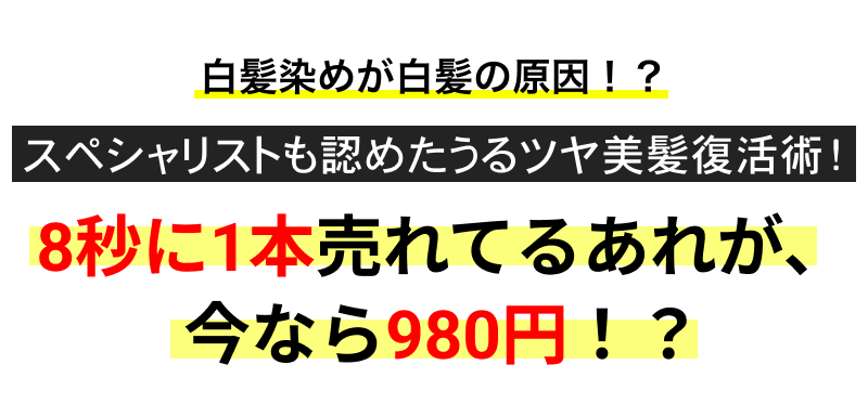 白髪染めが白髪の原因！？スペシャリストも認めたうるツヤ美髪復活術！8秒に1本売れてるあれが、 今なら980円！？