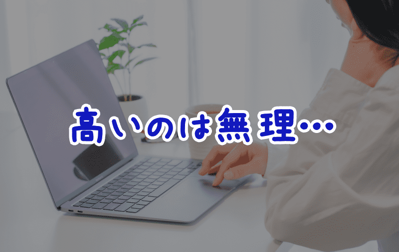 「高いのは無理…」と悩む人