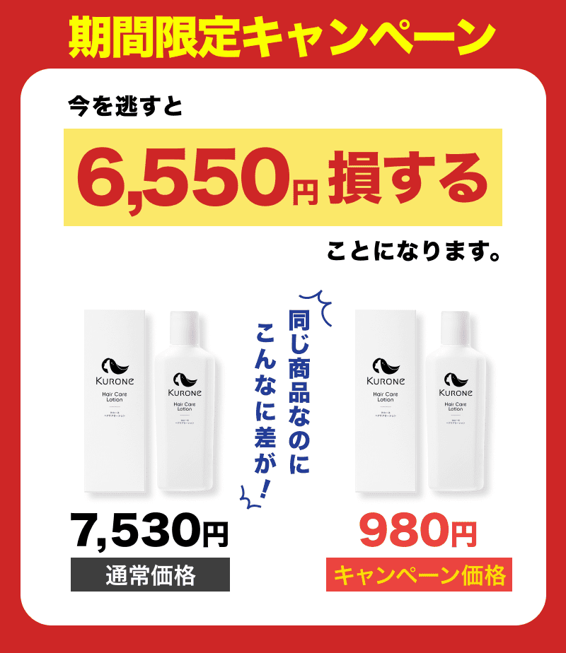 期間限定キャンペーン！今を逃すと6,550円損することになります。