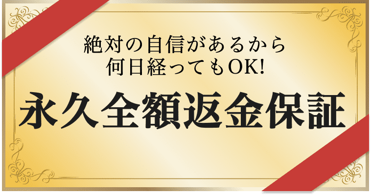 絶対の自信があるから何日経ってもOK！永久全額返金保証